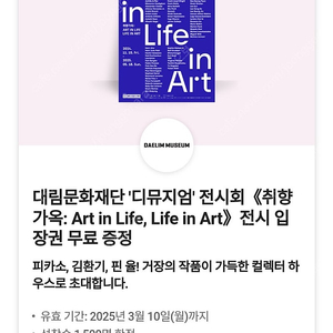 디뮤지엄 취향가옥: Art in Life, Life in Art 전시 입장권 티켓