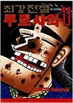 누라리횬의손자/최강전설쿠로사와/피스메이커/스매시/우리들...--1