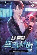 천외천의주인/나혼자프리서버/천마님부활하셨도다/헌터내가해...--1