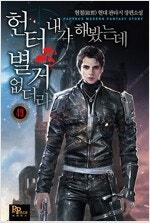 천외천의주인/나혼자프리서버/천마님부활하셨도다/헌터내가해...--3