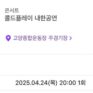 콜드플레이 내한 공연 4월 24일 목 (me) <-> 4/18 금 or 4/19 토 (you) 교환하실분
