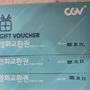 cgv 영화예매권3매 25년 09월30일까지