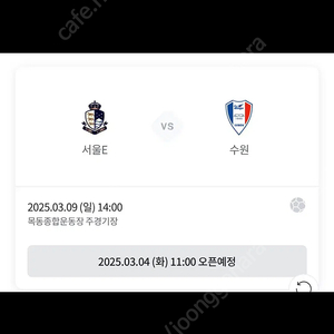 수원 vs 서울 원정석 3/9 2연석