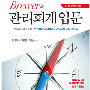 [새책] Brewer의 관리회계입문 8판