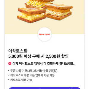 이삭토스트 5,000원 이상 구매 시 2,500원 할인쿠폰 장당 500원