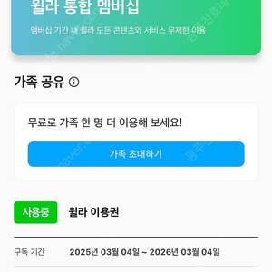 윌라 통합 멤버십 - 가족 공유