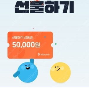 빗썸 5만원 선물하기 상품권(신규) 15000원에 팝니다