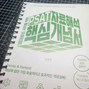 김승환 psat 자료해석 핵심개념서 새책, 분철