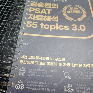 김승환 psat 자료해석 topic 55 3.0 새책, 분철