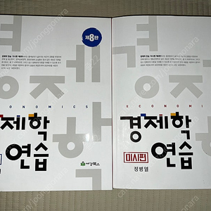 경제학연습 8판 미시 거시 택포