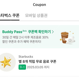 스타벅스 별쿠폰 별8개 쿠폰 내일까지