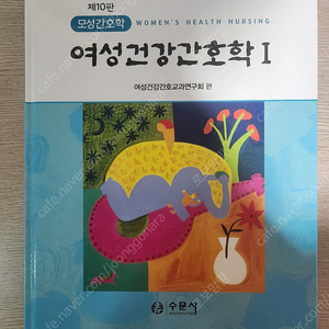 여성건강간호학1,2 (10판) 수문사 모성간호학