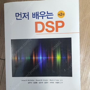 먼저 배우는 DSP 제2판