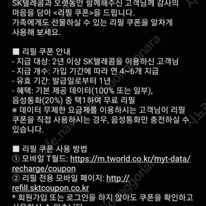 SKT 데이터 리필쿠폰 6장 팝니다