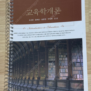 (창지사) 교육학개론