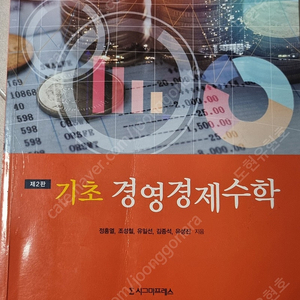 기초경영경제수학 / 시그마프레스