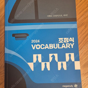 2024 조정식 vocabulary 메가스터디