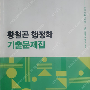 황철곤행정학 기출문제집