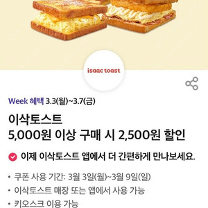 이삭토스트 5000원이상2500원 할인 500원 3장있어요