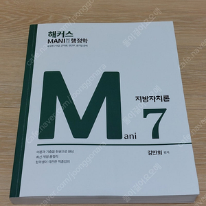 알택포) 2024 해커스 공무원 마니행정학 지방자치론 기본서(기출포함)