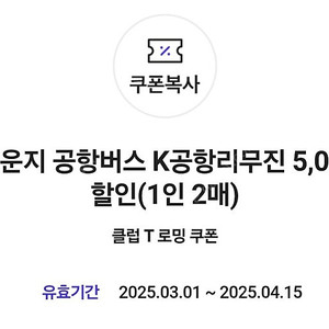 인천공항) 더 라운지 공항버스 K공항리무진 5000원 할인권 (1인2매) 500원