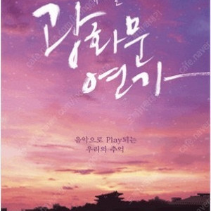 뮤지컬 광화문연가 티켓