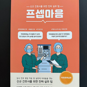 프셉마음_마취회복실편