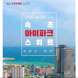 속초 아이파크스위트 오션뷰 힐링 패키지(3인) 2박