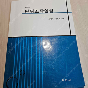 단위조작실험 - 학연사