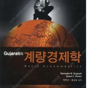 구자라티 계량경제학 5판 Gujarati