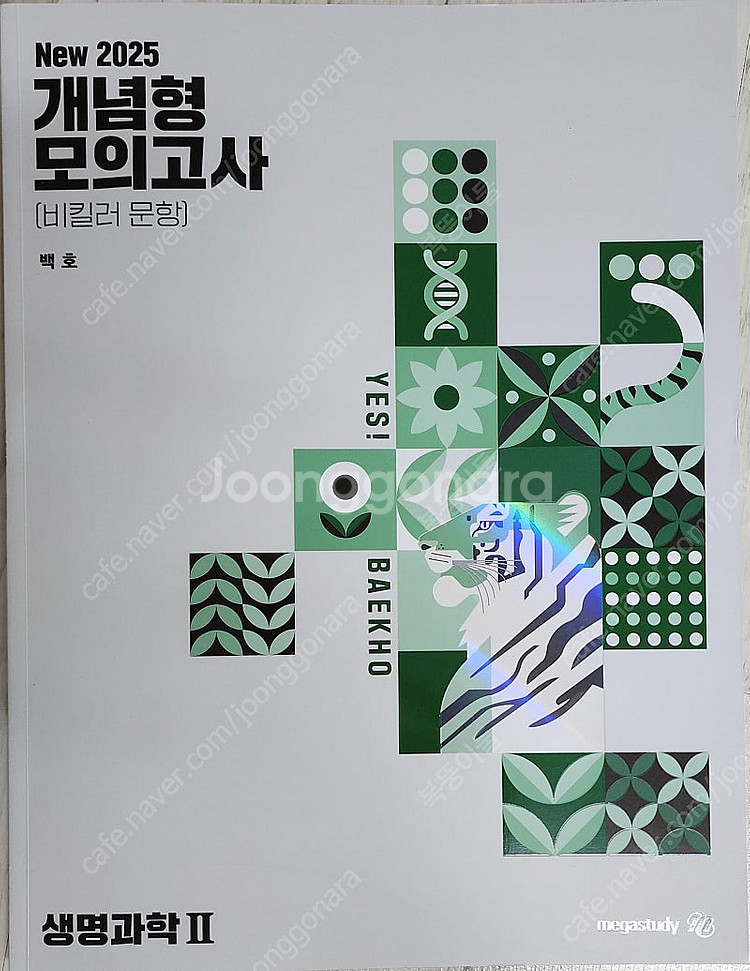 메가스터디 백호 생명과학2 개념형 모의고사(비킬러 문항--0