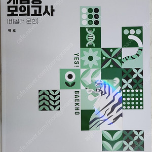 메가스터디 백호 생명과학2 개념형 모의고사(비킬러 문항