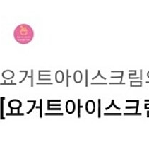 요거트아이스크림의정석 요아정 5천원권