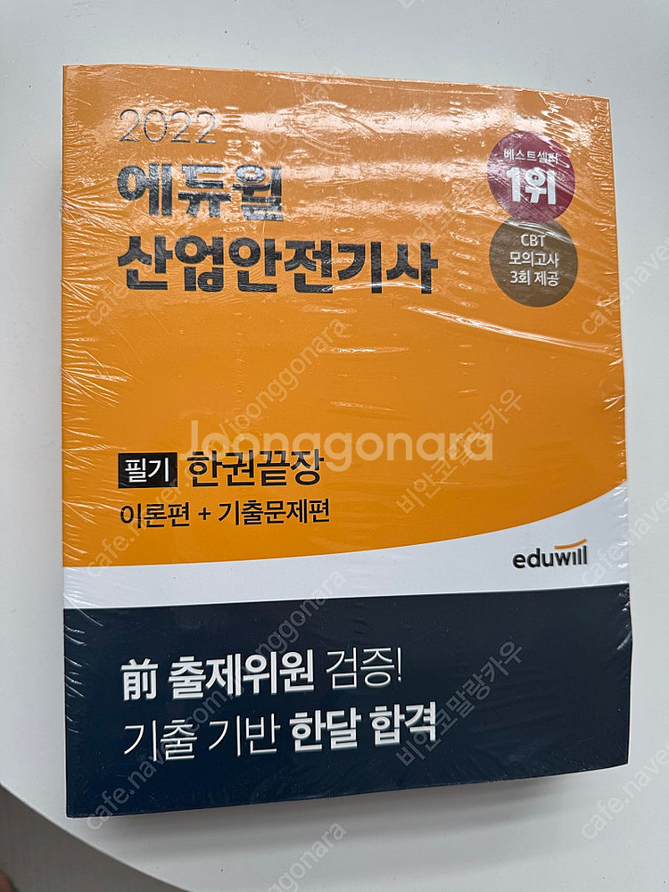 2022 에듀윌 산업안전기사 새책--0