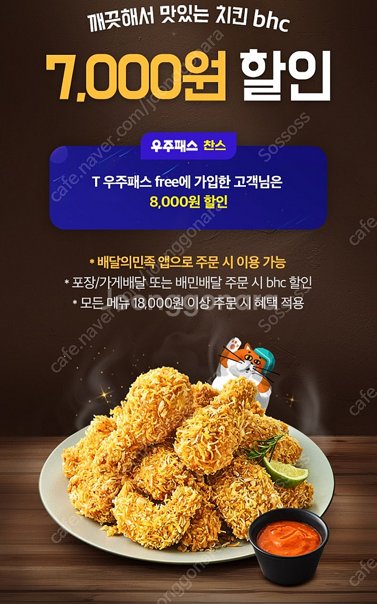 [1000원]Bhc 8000원 할인권(배달의민족주문시 ...--1