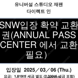 3/6 오사카 유니버셜 닌텐도 확약권 3장 팔아요ㅠㅠㅠ