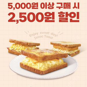 이삭 토스트 2500원 할인 t day 쿠폰 삽니다