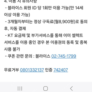 블라이스 셀렉트 2개월 이용권
