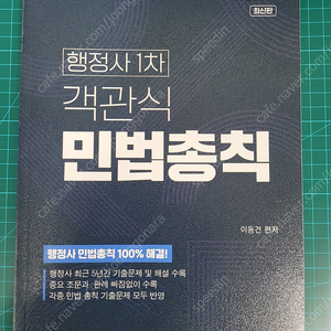 (가격내림) 행정사 1차 객관식 민법총칙, 객관식 행정법 팝니다