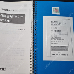 2025년 건설기계설비·일반기계 기사 통합 필답형 실기 위을복 택포 3.3 팝니다 (필기 전혀 없음. 크리스탈링 분철 O)