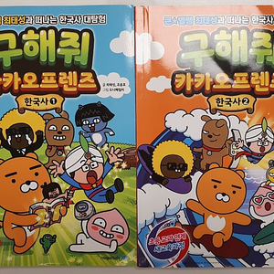 구해줘 카카오프렌즈 한국사 2권