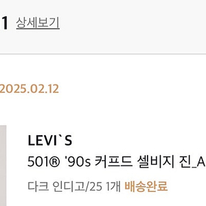 **2만원 내림ㅜㅜ급처급처...**리바이스 501 90s 커브드 셀비지 진 (여성 25 사이즈) 새상품-물세탁 1회 / 25년 2월 12일 구매