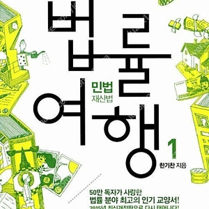 한기찬 재미있는 법률여행 시리즈 판매합니다.