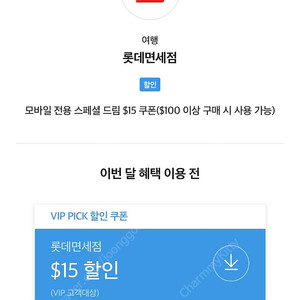 Skt vip 롯데면세점 $15 쿠폰