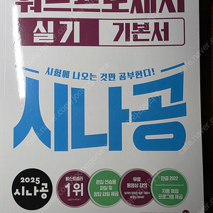 2025 시나공 워드프로세서 실기 새것 택포