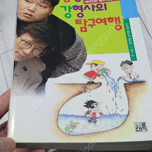 고전희귀 강호동 김형사 강형사의 탐구여행 택포 10.0