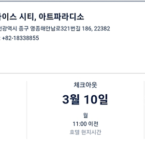 파라다이스시티 아트파라디소 호텔 2박 (2인) 양도