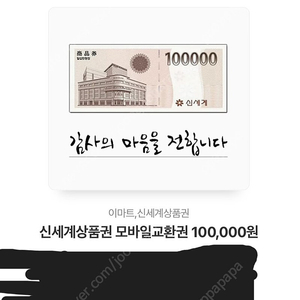 신세계 모바일 상품권 10만원 1개 팝니다.