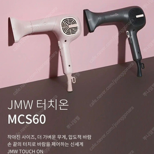 JMW 항공모터드라이기 터치온 블랙 MCS6001A 미개봉새상품