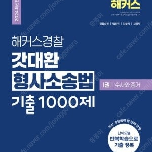 2024 갓대환 형사소송법 기출1000제 삽니다